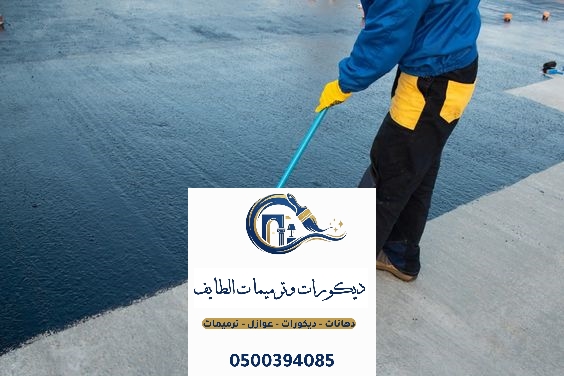 عوازل اسطح في الطايف